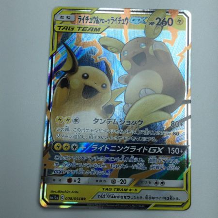   トレカ ポケモンカード ライチュウ＆アローラライチュウGX 008/054/SM10a/B