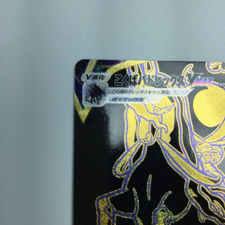   トレカ ポケモンカード こくばバドレックスVMAX 281/184/S8b/B UR