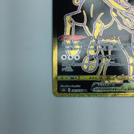   トレカ ポケモンカード こくばバドレックスVMAX 281/184/S8b/B UR