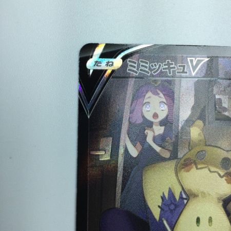   トレカ ポケモンカード ミミッキュV 233/184/S8b/B CSR