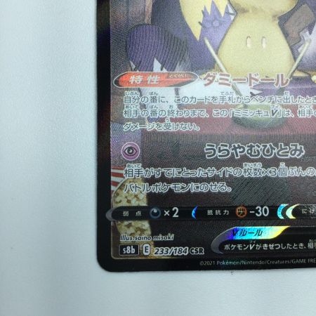   トレカ ポケモンカード ミミッキュV 233/184/S8b/B CSR