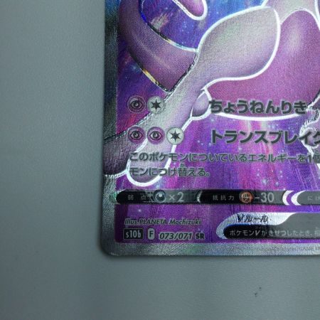   トレカ ポケモンカード ミュウツーV 073/071/S10b/B SR