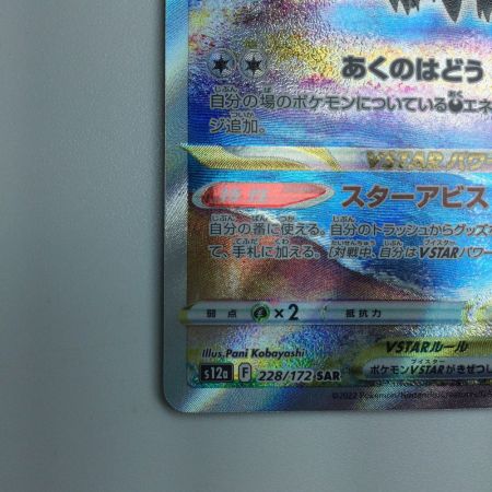   トレカ ポケモンカード ダークライVSTAR 228/172/S12a/B SAR
