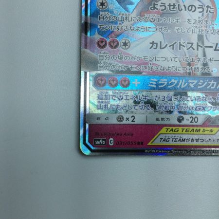   トレカ ポケモンカード サーナイト＆ニンフィアGX 031/055/SM9a/B