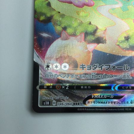   トレカ ポケモンカード カビゴンVMAX 046/060/S1H/B RRR