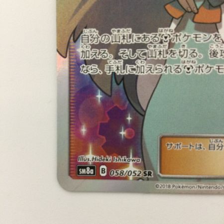   ポケモンカード ミカン 058/052/SM8A/B SR ポケカ