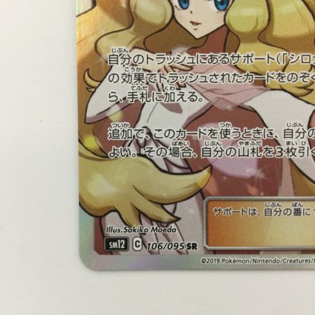   ポケモンカード シロナ＆カトレア 106/095/SM12/B SR ポケカ