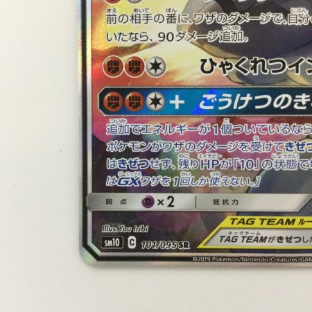   ポケモンカード マーシャドー＆カイリキーGX 101/095/SM10/B SR ポケカ