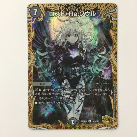   デュエルマスターズ ロスト・Re:ソウル DM22RP2XSP6/SP5 R デュエマ