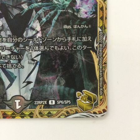   デュエルマスターズ ロスト・Re:ソウル DM22RP2XSP6/SP5 R デュエマ