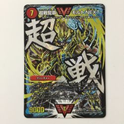 ζζ  デュエルマスターズ 超戦龍覇モルトNEXT DMR16GVV1H2/VV1 デュエマ Bランク