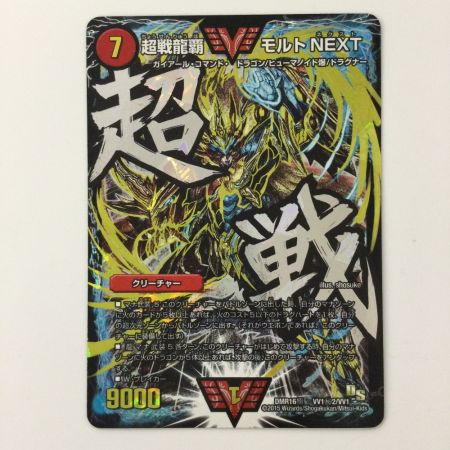   デュエルマスターズ 超戦龍覇モルトNEXT DMR16GVV1H2/VV1 デュエマ