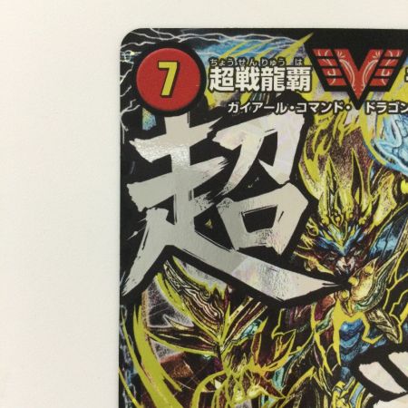  デュエルマスターズ 超戦龍覇モルトNEXT DMR16GVV1H2/VV1 デュエマ