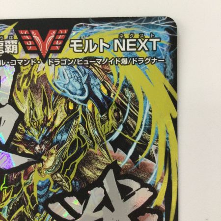   デュエルマスターズ 超戦龍覇モルトNEXT DMR16GVV1H2/VV1 デュエマ
