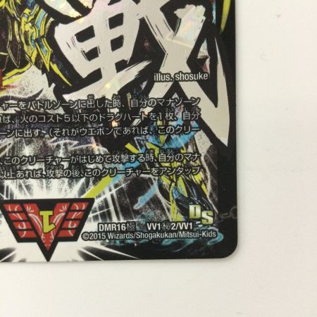   デュエルマスターズ 超戦龍覇モルトNEXT DMR16GVV1H2/VV1 デュエマ