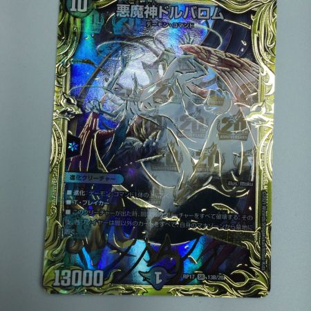   トレカ デュエルマスターズ 箔押し）悪魔神ドルバロム DMRP1713B/20