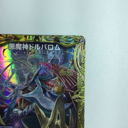   トレカ デュエルマスターズ 箔押し）悪魔神ドルバロム DMRP1713B/20