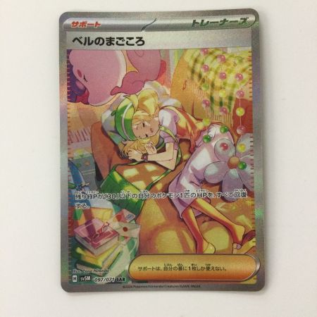   ポケモンカード ベルのまごころ 097/071/SM5M/B SAR ポケカ