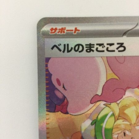   ポケモンカード ベルのまごころ 097/071/SM5M/B SAR ポケカ