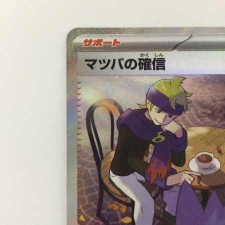   ポケモンカード マツバの確信 097/071/SV5K/B SAR ポケカ