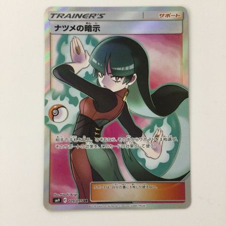   ポケモンカード ナツメの暗示 109/095/SM9/B SR ポケカ