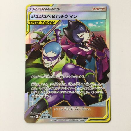   ポケモンカード じゅじゅぺ＆ハチクマン 194/173/SM12A/B SR ポケカ