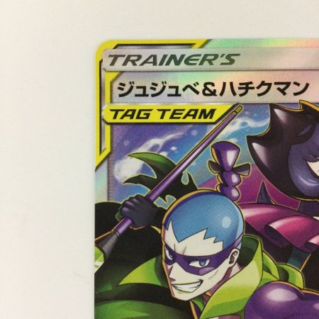   ポケモンカード じゅじゅぺ＆ハチクマン 194/173/SM12A/B SR ポケカ