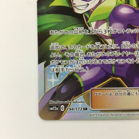  ポケモンカード じゅじゅぺ＆ハチクマン 194/173/SM12A/B SR ポケカ