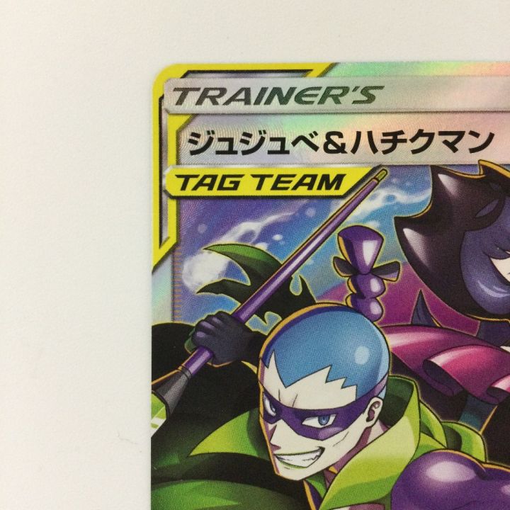 ポケモンカード じゅじゅぺ＆ハチクマン 194/173/SM12A/B SR ポケカ