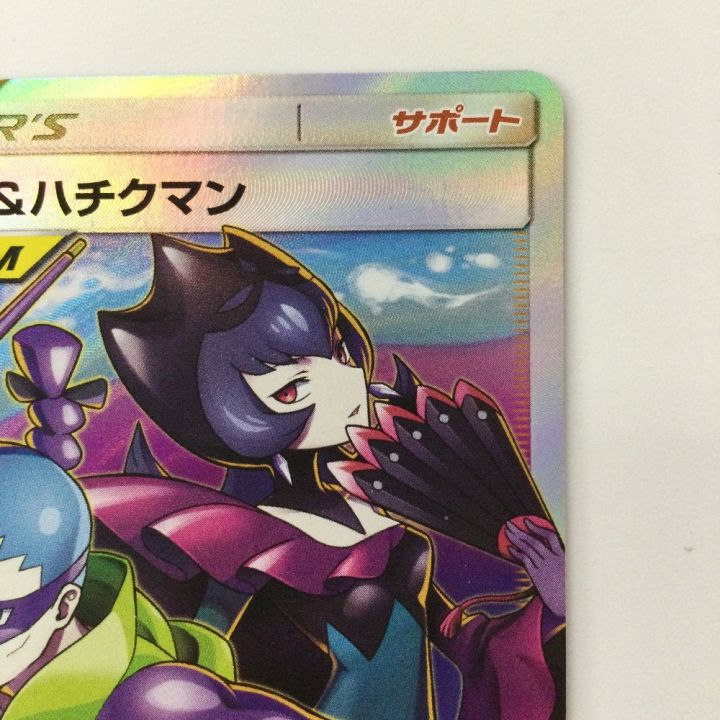 ポケモンカード じゅじゅぺ＆ハチクマン 194/173/SM12A/B SR ポケカ