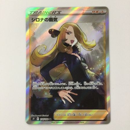   ポケモンカード シロナの覇気 114/100/S9/B SR ポケカ