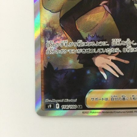   ポケモンカード シロナの覇気 114/100/S9/B SR ポケカ