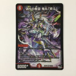 ζζ  デュエルマスターズ 偽りの希望鬼丸「終斗」 DM23EX3S7/S10 SR デュエマ コードミラクルおにまるピリオド Bランク