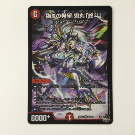   デュエルマスターズ 偽りの希望鬼丸「終斗」 DM23EX3S7/S10 SR デュエマ コードミラクルおにまるピリオド