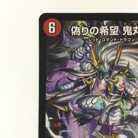   デュエルマスターズ 偽りの希望鬼丸「終斗」 DM23EX3S7/S10 SR デュエマ コードミラクルおにまるピリオド