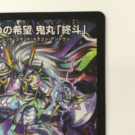   デュエルマスターズ 偽りの希望鬼丸「終斗」 DM23EX3S7/S10 SR デュエマ コードミラクルおにまるピリオド