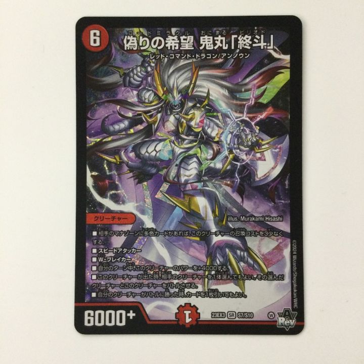 デュエルマスターズ 偽りの希望 鬼丸「終斗」 鬼丸ピリオド