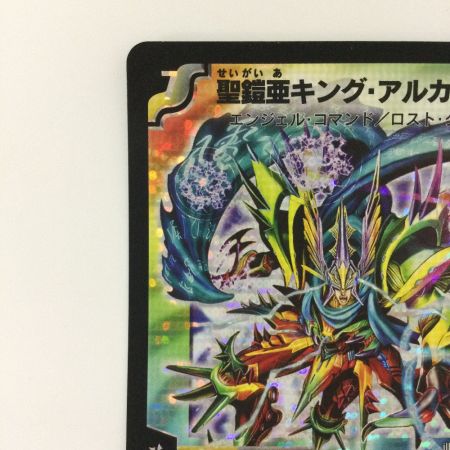   デュエルマスターズ 翼なし）聖鎧亜キング・アルカディアス DM26S3/S5/Y6 デュエマ SR