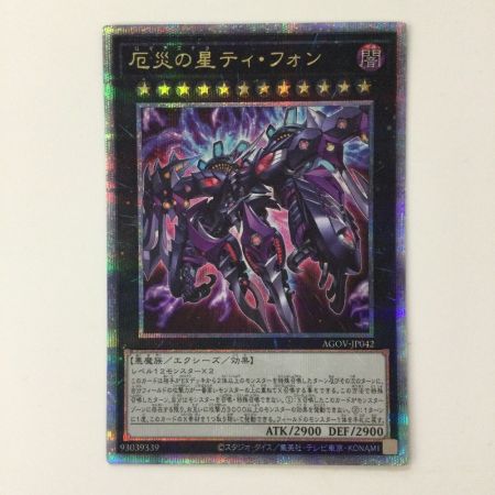   遊戯王 厄災の星ティホン AGOV/JP042QSE 25thシークレットレア ロギアステラティホン