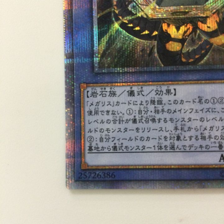 遊戯王　メガリス・アラトロン　メガリス・オフィエル　20thシークレット　セット 遊戯王 メガリス・アラトロン IGAS/JP4020SE 20thシークレットレア