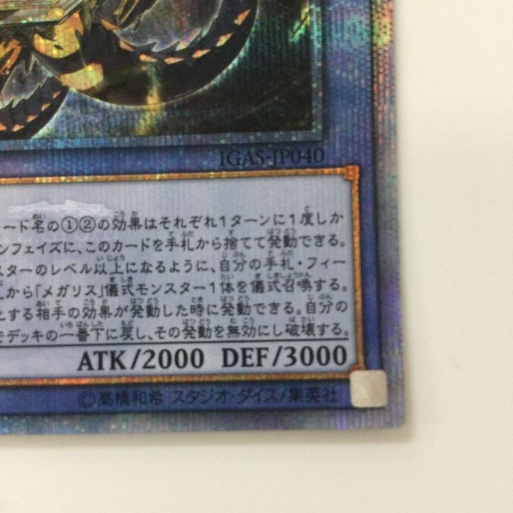 遊戯王 メガリス・アラトロン IGAS/JP4020SE 20thシークレットレア 遊戯王 メガリス・アラトロン IGAS/JP4020SE 20thシークレットレア