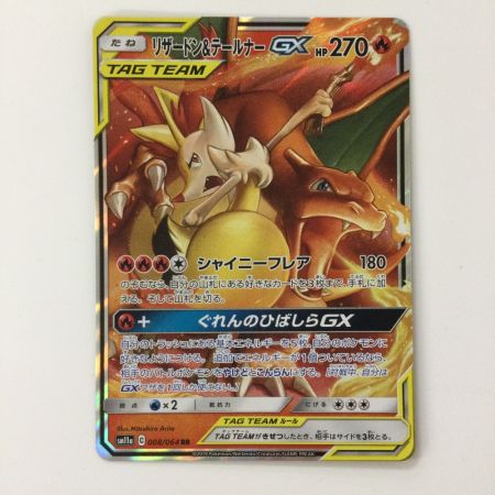   ポケモンカード リザードン＆テールナーGX 008/064/SM11A/BSM11A/B RR ポケカ
