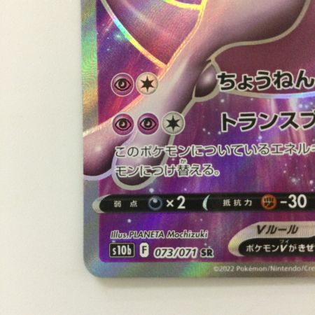  ポケモンカード ミュウツーV 073/071/S10B/B SR ポケカ