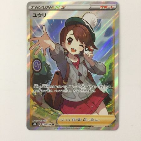   ポケモンカード ユウリ 276/184/S8B/B SR ポケカ