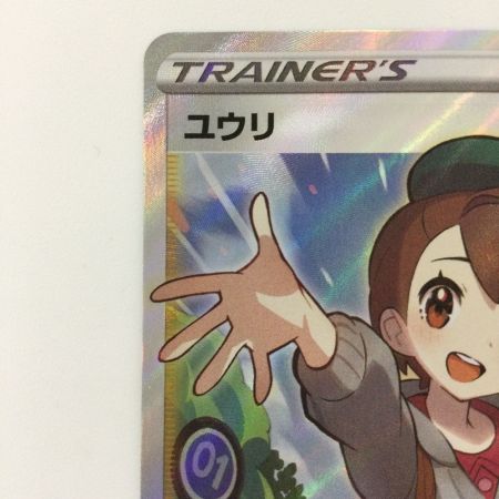   ポケモンカード ユウリ 276/184/S8B/B SR ポケカ