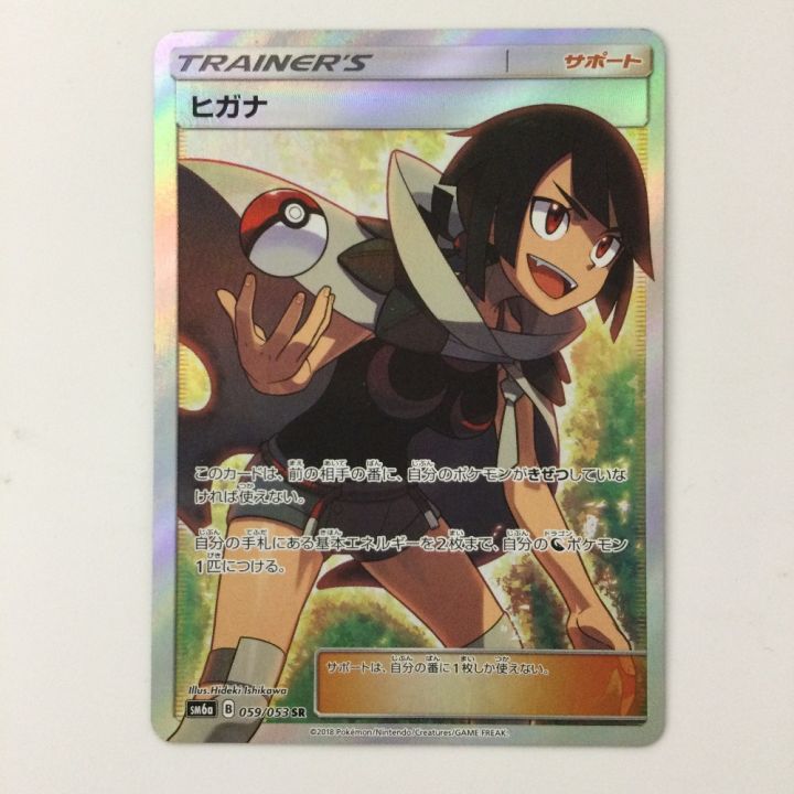 ポケモンカード ヒガナ 059/053/SM6A/B SR ポケカ - 中古トレカ