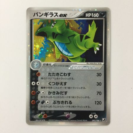   ポケモンカード 1ED)バンギラスex（左下8KB-E4F-W7B） 093/106/PCG4/1ED/W7B ポケカ