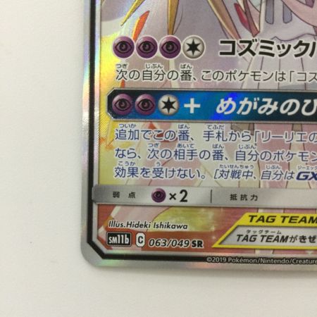   ポケモンカード ソルガレオ&ルナアーラGX 063/049/SM11B/B SR リーリエ ポケカ