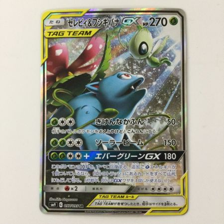   ポケモンカード セレビィ＆フシギバナGX 097/095/SM9/B SR ポケカ