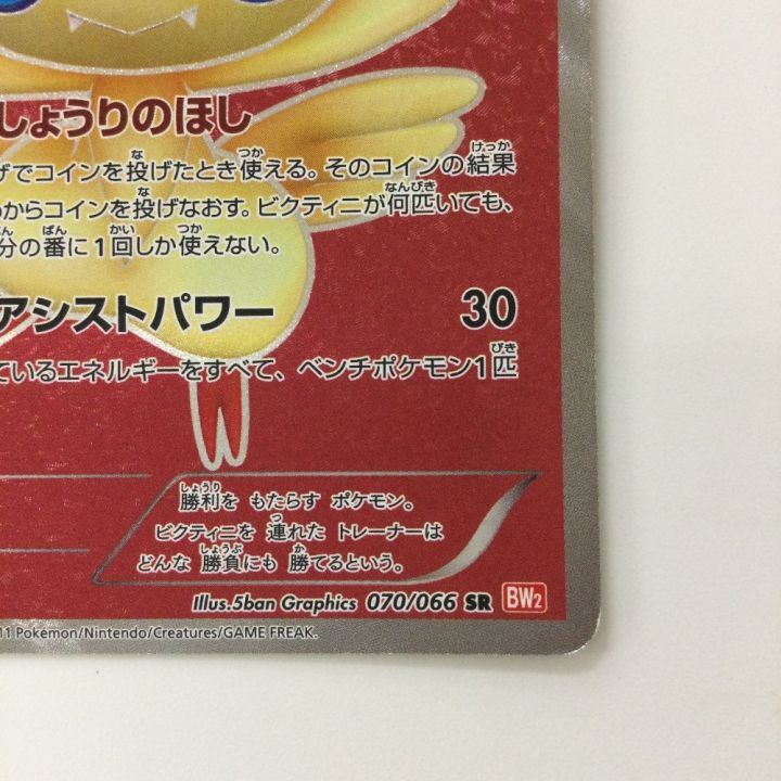 ポケモンカード 1ED)ビクティニ 070/066/BW/R/1ED SR ポケカ - 中古